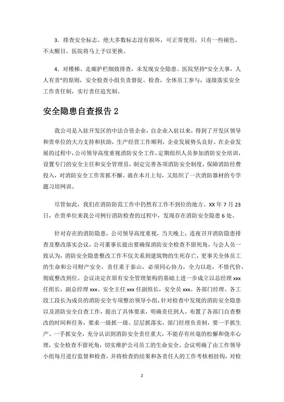 安全隐患自查报告.docx_第2页