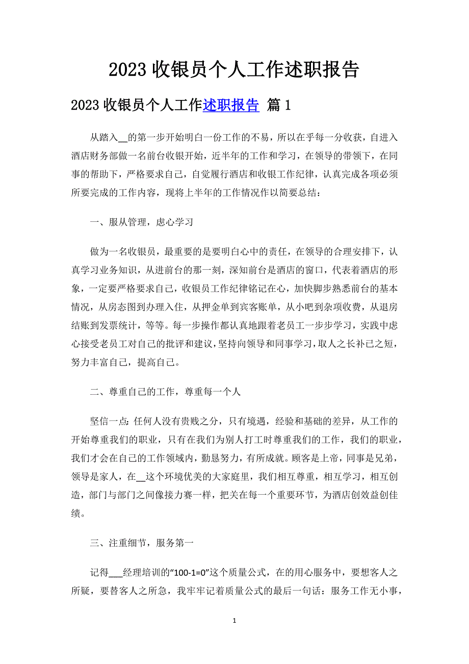 2023收银员个人工作述职报告.docx_第1页