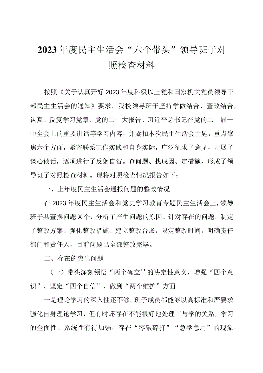 2023年度民主生活会领导班子个人对照检查材料及领导点评讲话.docx_第1页