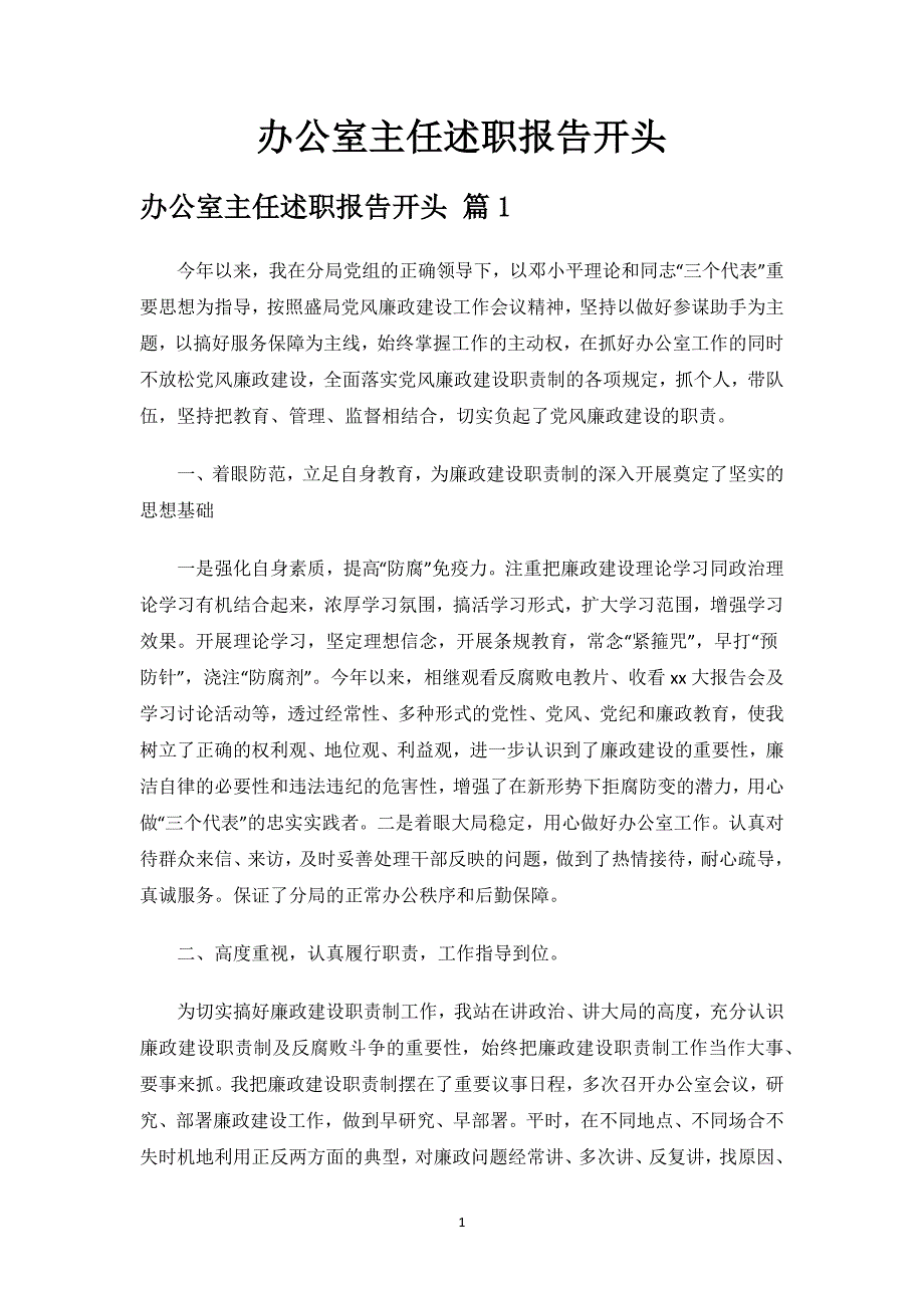 办公室主任述职报告开头.docx_第1页