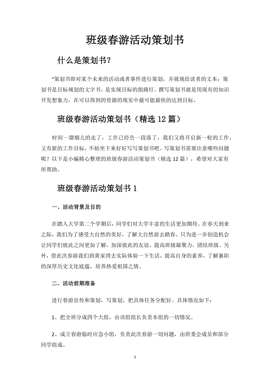 班级春游活动策划书.docx_第1页