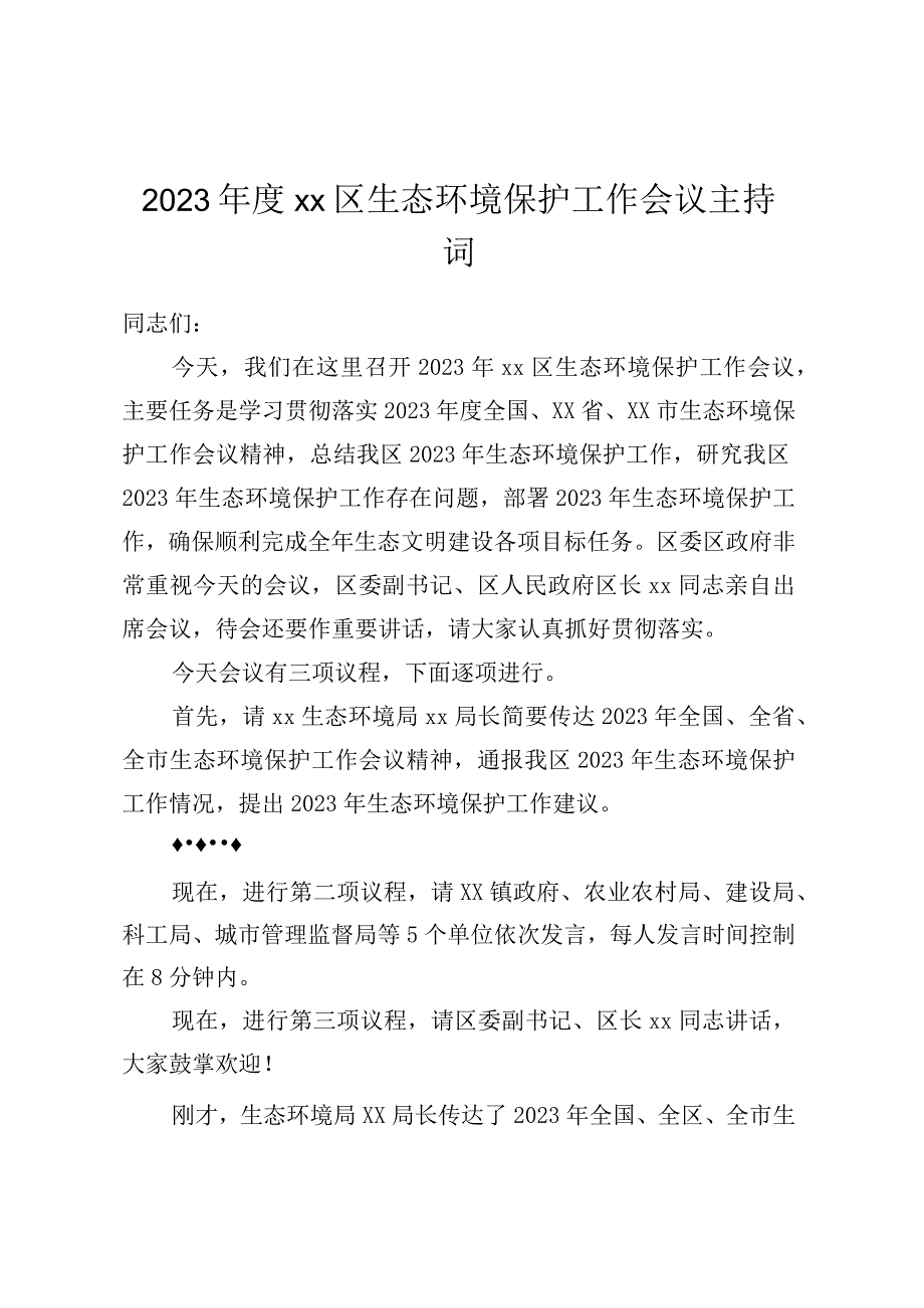 2023年度XX区生态环境保护工作会议主持词.docx_第1页