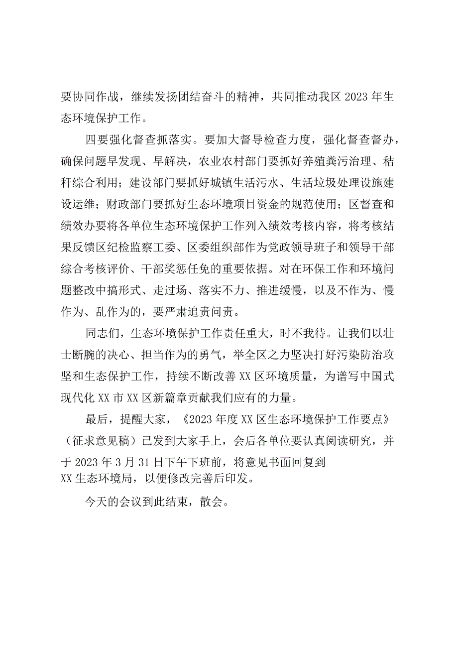 2023年度XX区生态环境保护工作会议主持词.docx_第3页