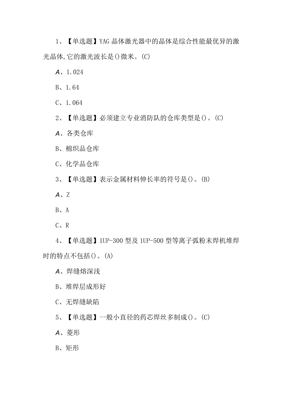 2023年熔化焊接与热切割考试题第50套.docx_第1页