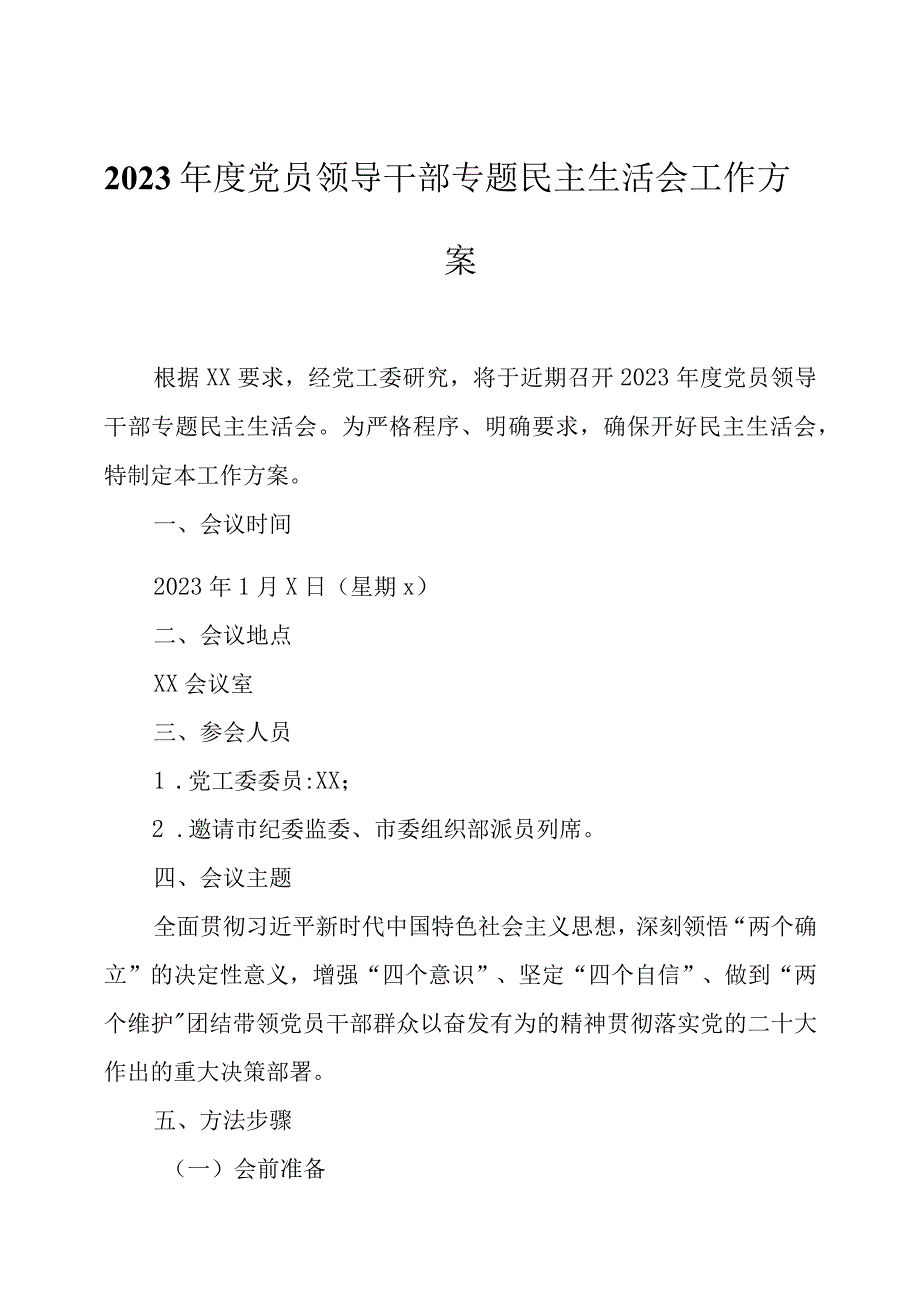 2023年度党员领导干部专题民主生活会工作方案及召开情况报告.docx_第1页