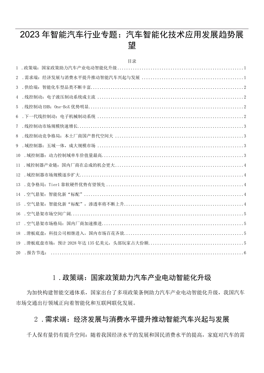 2023年智能汽车行业专题：汽车智能化技术应用发展趋势展望.docx_第1页