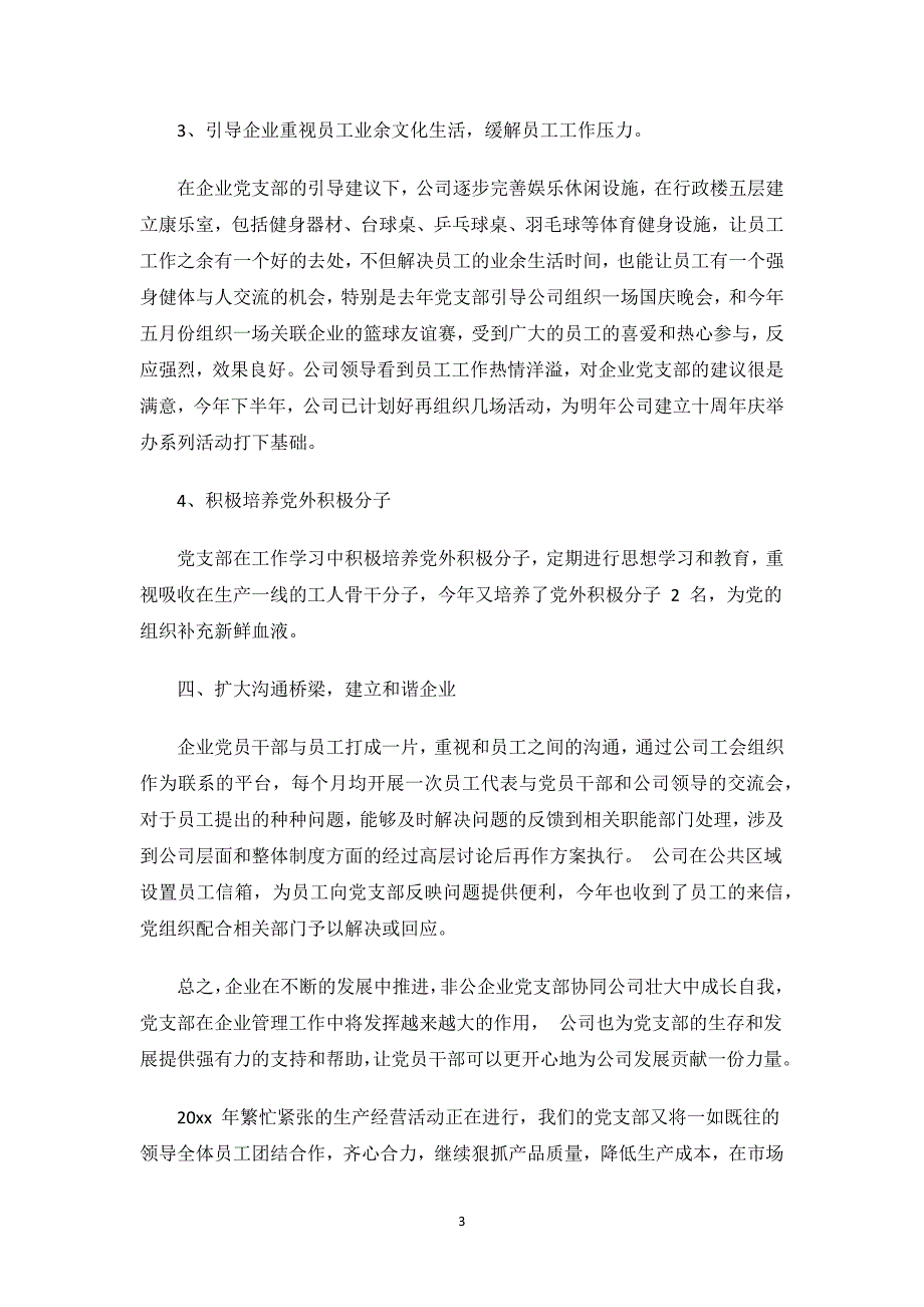 2023非公企业党支部书记述职报告3篇.docx_第3页