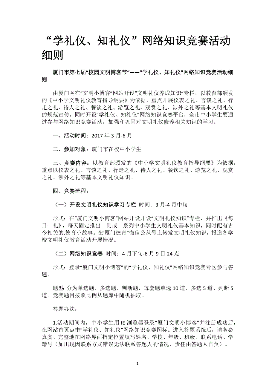 “学礼仪、知礼仪”网络知识竞赛活动细则.docx_第1页