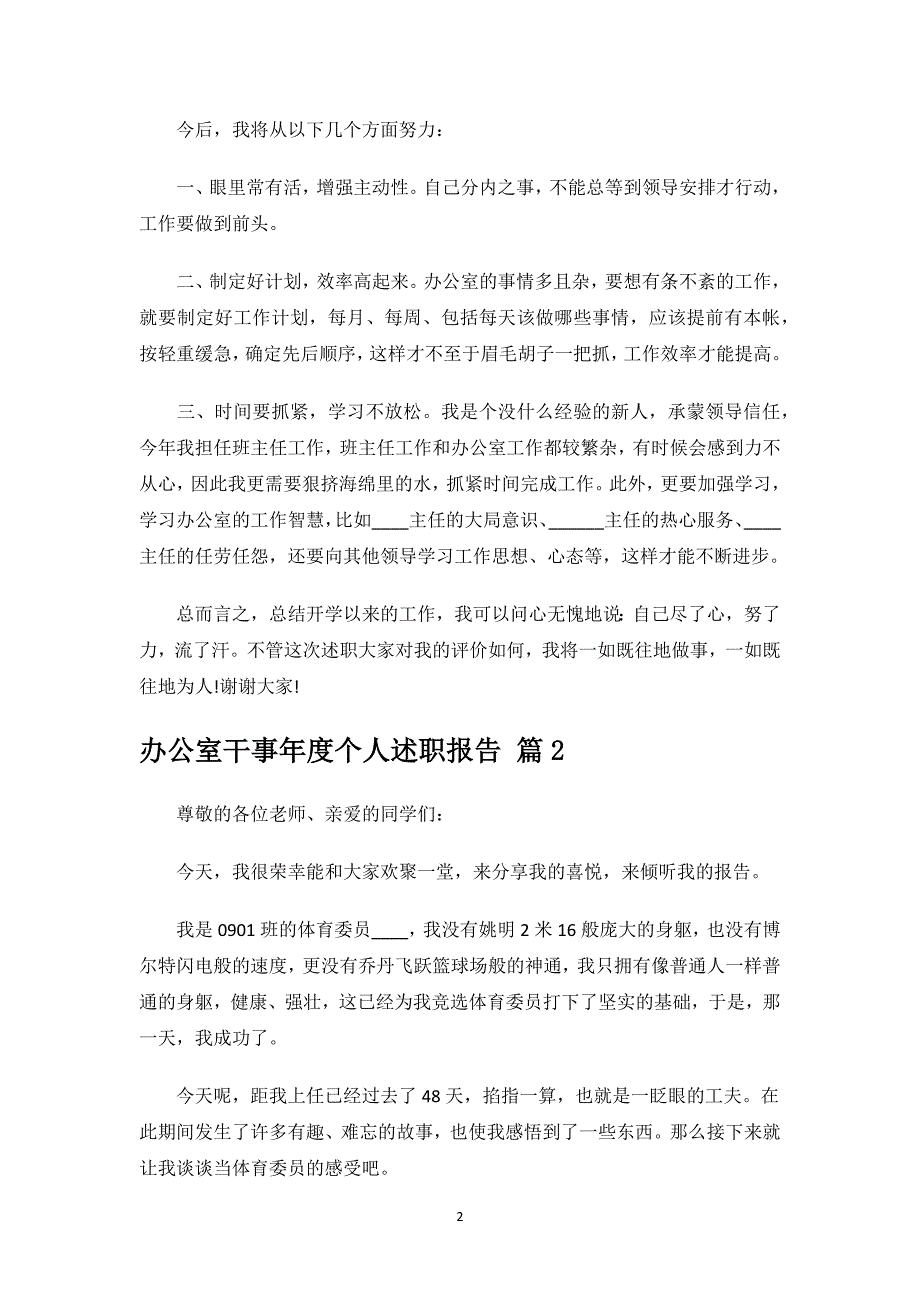 办公室干事年度个人述职报告.docx_第2页