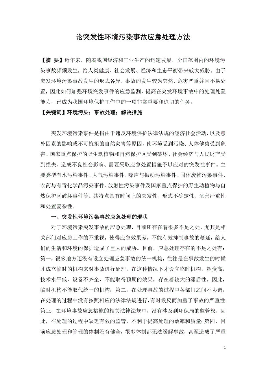 论突发性环境污染事故应急处理方法.doc_第1页