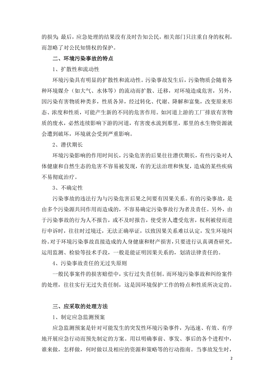 论突发性环境污染事故应急处理方法.doc_第2页