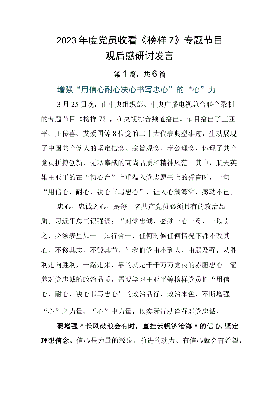 2023年度党员收看《榜样7》专题节目观后感研讨发言.docx_第1页