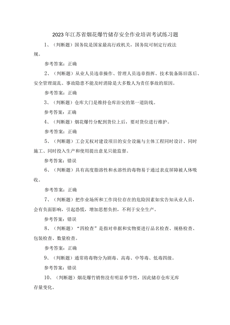 2023年江苏省烟花爆竹储存安全作业培训考试练习题含答案.docx_第1页