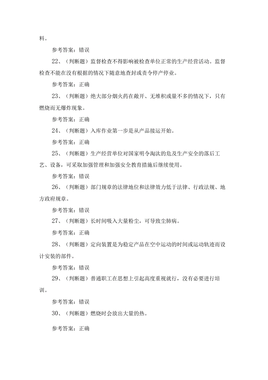 2023年江苏省烟花爆竹储存安全作业培训考试练习题含答案.docx_第3页