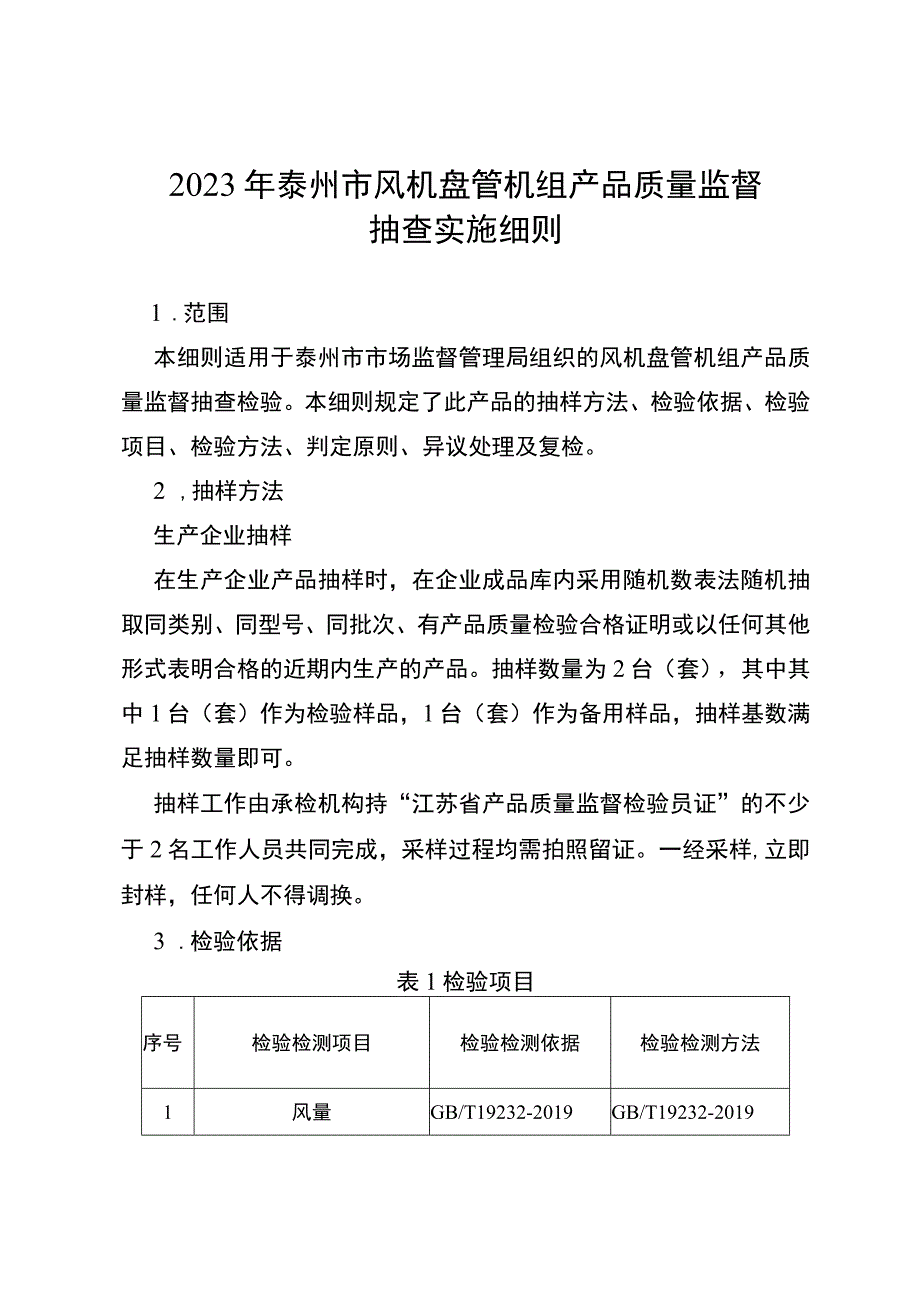 2023年泰州市市级产品质量监督抽查实施细则（风机盘管机组）.docx_第1页