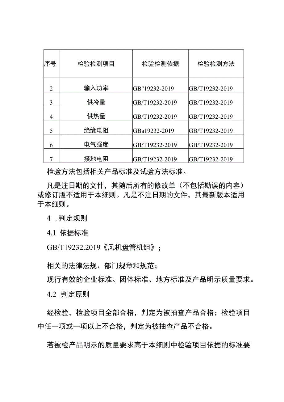 2023年泰州市市级产品质量监督抽查实施细则（风机盘管机组）.docx_第2页