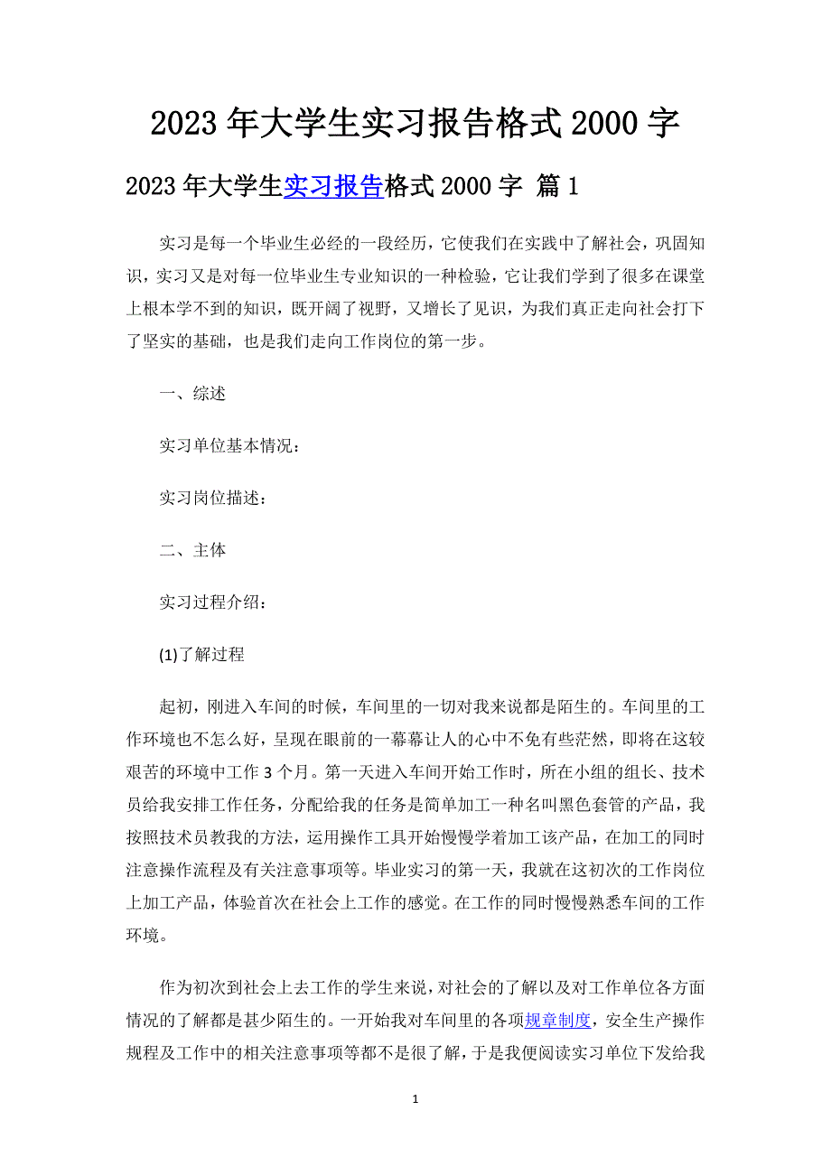 2023年大学生实习报告格式2000字.docx_第1页