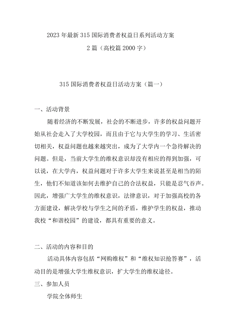 2023年最新315国际消费者权益日活动方案2000字(高校篇).docx_第1页