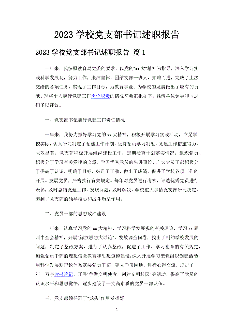 2023学校党支部书记述职报告.docx_第1页