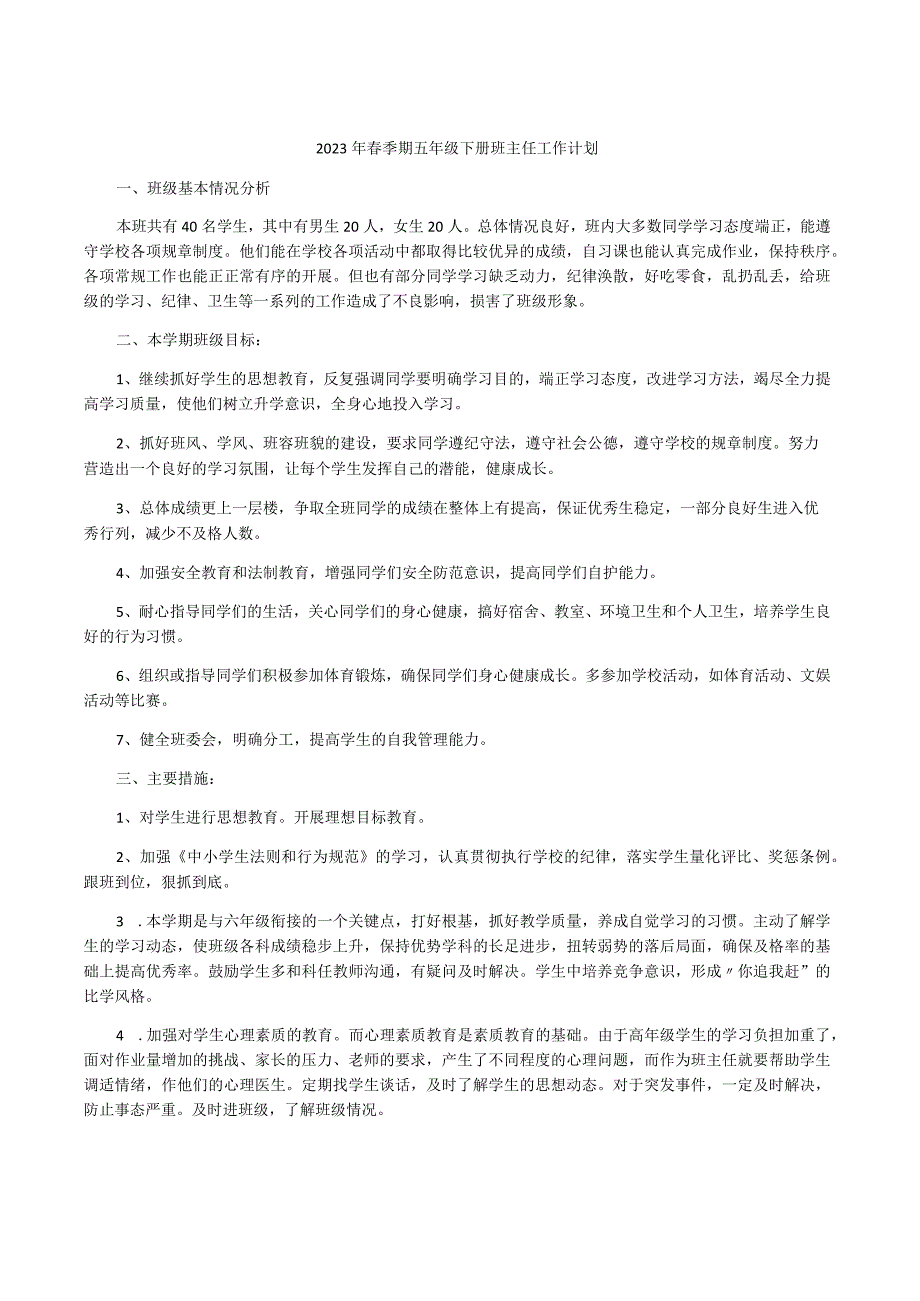 2023年春季期五年级下册班主任工作计划.docx_第1页