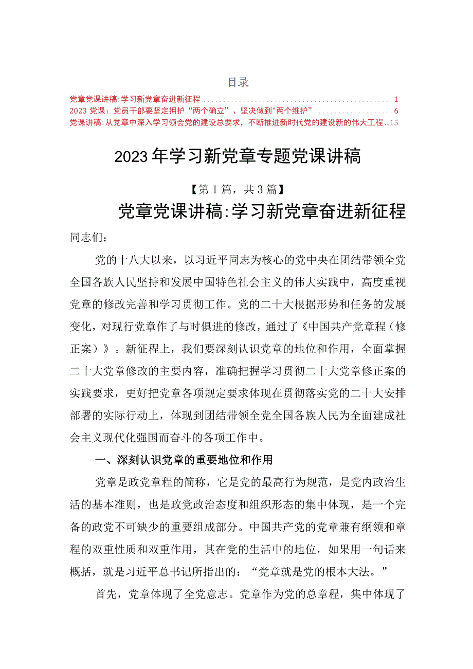 2023年最新专题党课讲稿精选3篇.docx_第1页