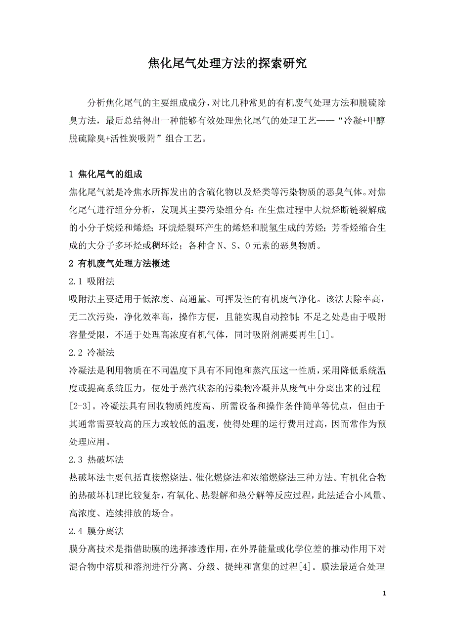 焦化尾气处理方法的探索研究.doc_第1页