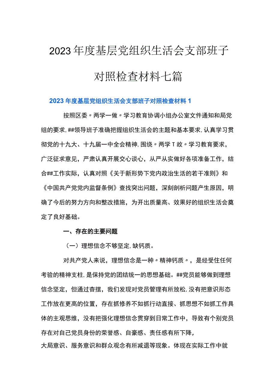 2023年度基层党组织生活会支部班子对照检查材料七篇.docx_第1页