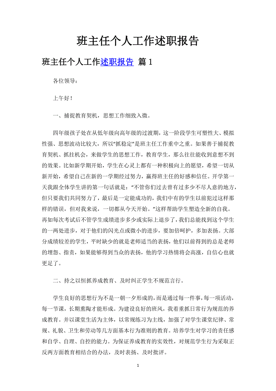 班主任个人工作述职报告.docx_第1页