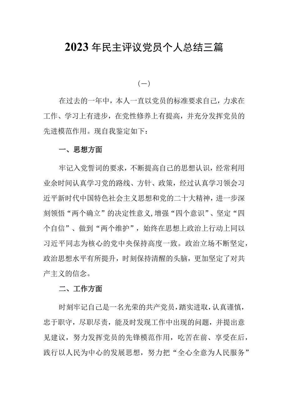 2023年民主评议党员个人总结三篇.docx_第1页