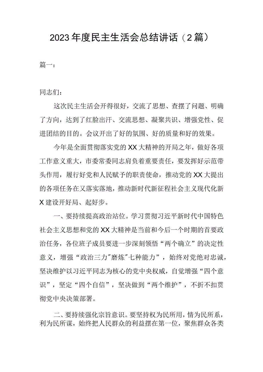 2023年度民主生活会总结讲话（2篇）.docx_第1页