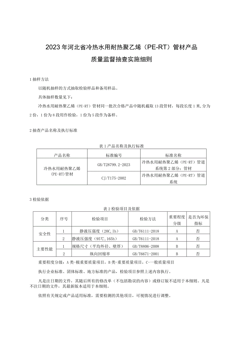 2023年河北省冷热水用耐热聚乙烯（PERT）管材产品质量监督抽查实施细则.docx_第1页