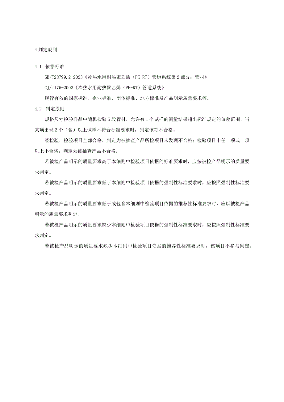 2023年河北省冷热水用耐热聚乙烯（PERT）管材产品质量监督抽查实施细则.docx_第2页