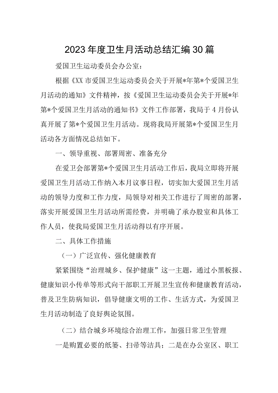 2023年度卫生月活动总结汇编30篇.docx_第1页