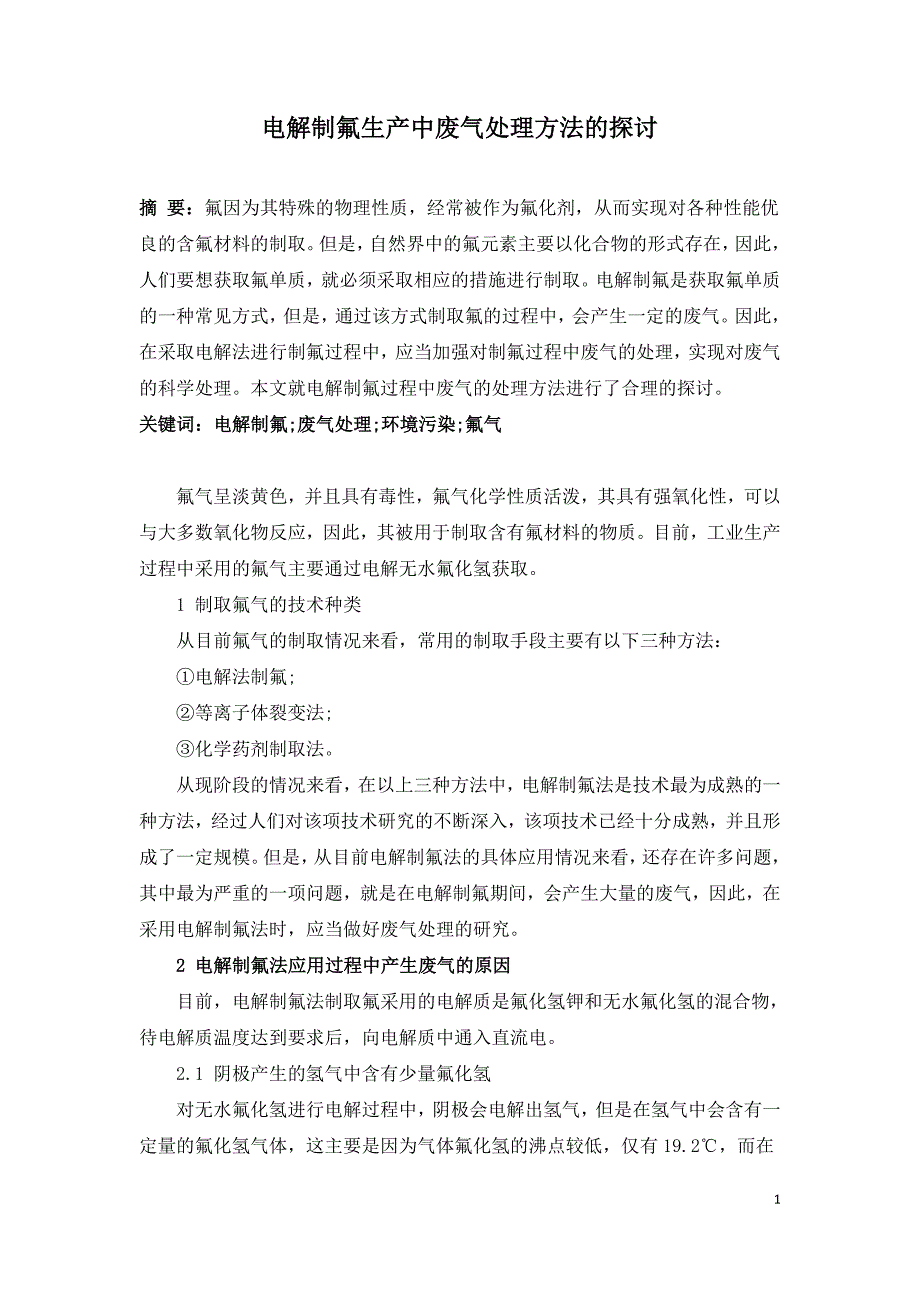 电解制氟生产中废气处理方法的探讨.doc_第1页