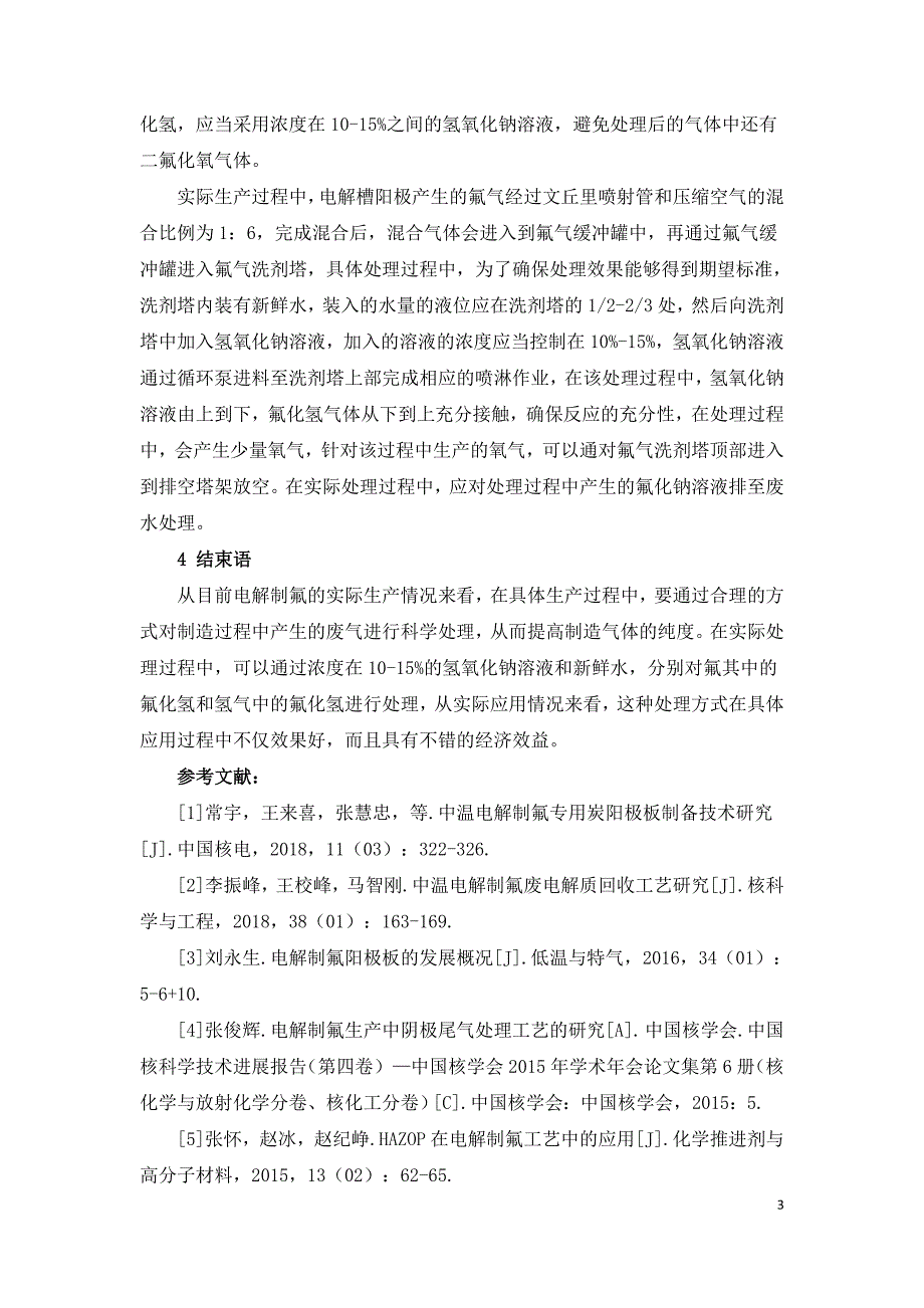 电解制氟生产中废气处理方法的探讨.doc_第3页