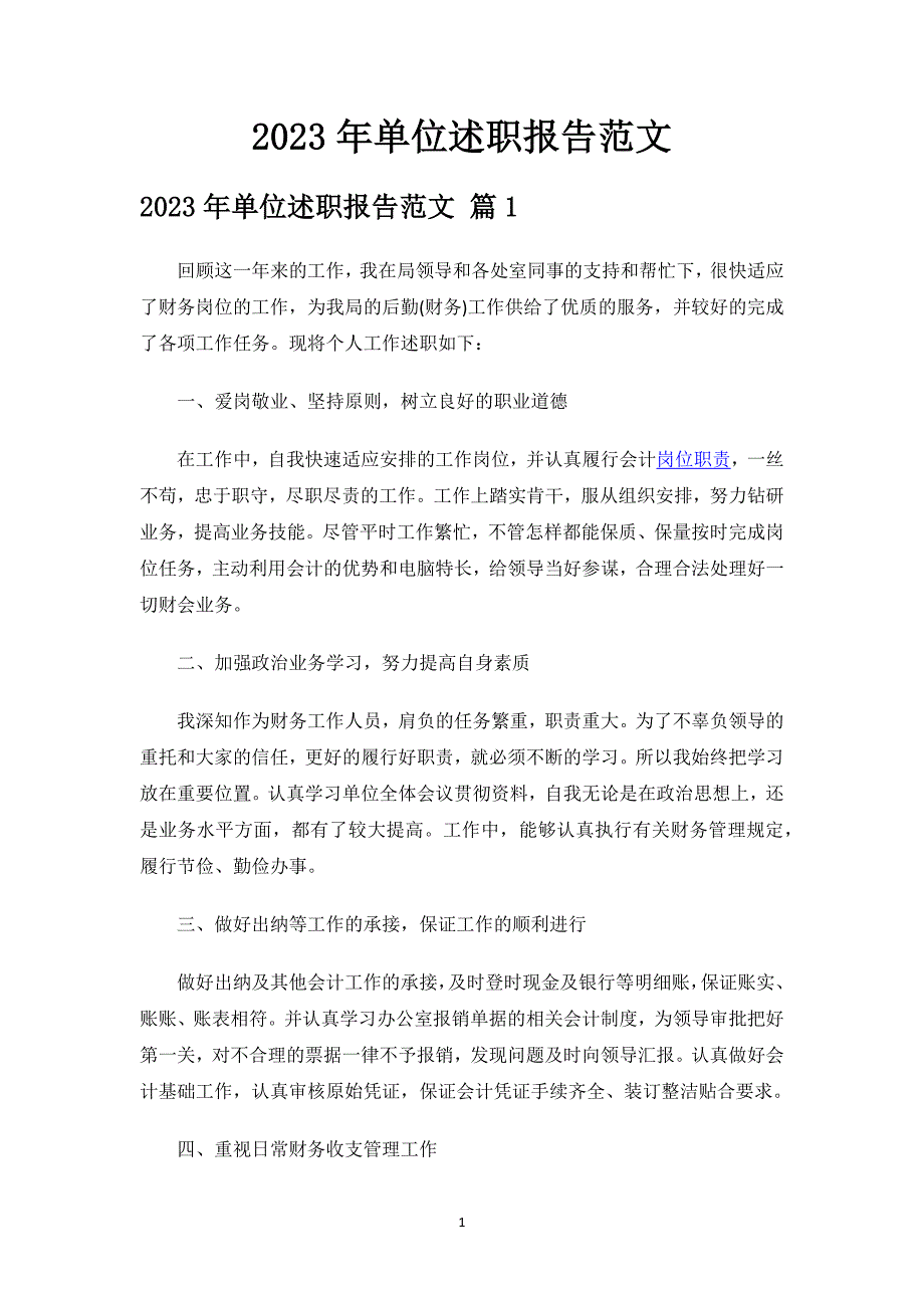 2023年单位述职报告范文.docx_第1页