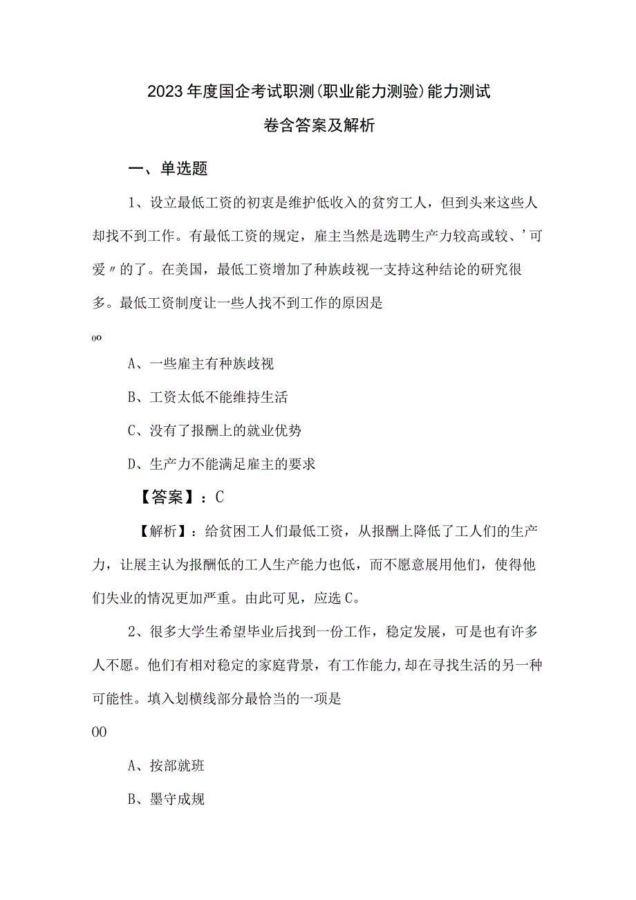 2023年度国企考试职测（职业能力测验）能力测试卷含答案及解析.docx_第1页