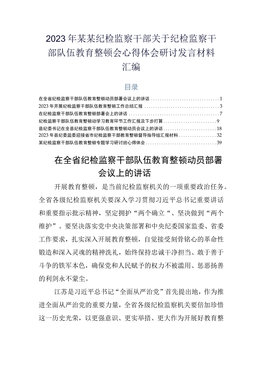 2023年某某纪检监察干部关于纪检监察干部队伍教育整顿会心得体会研讨发言材料汇编.docx_第1页