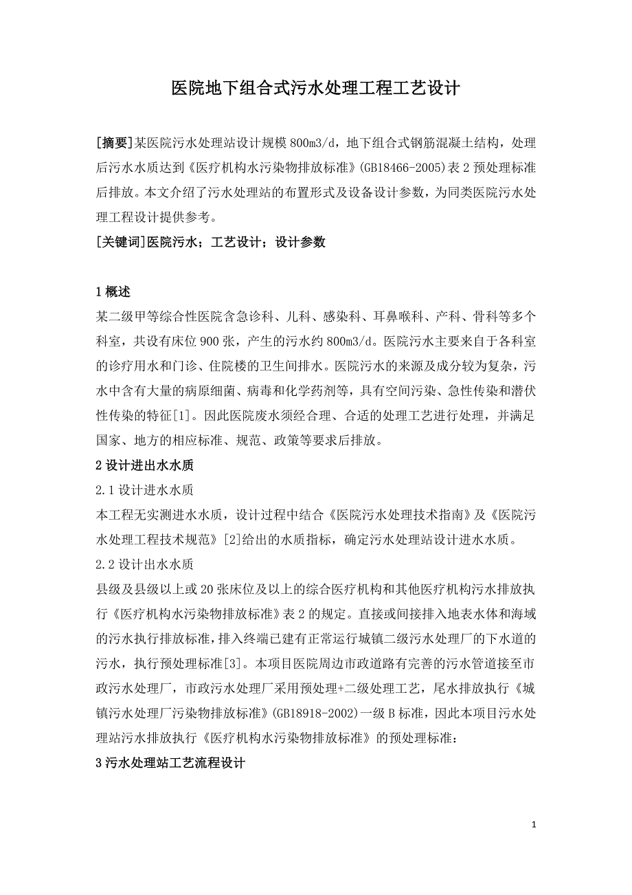 医院地下组合式污水处理工程工艺设计.doc_第1页