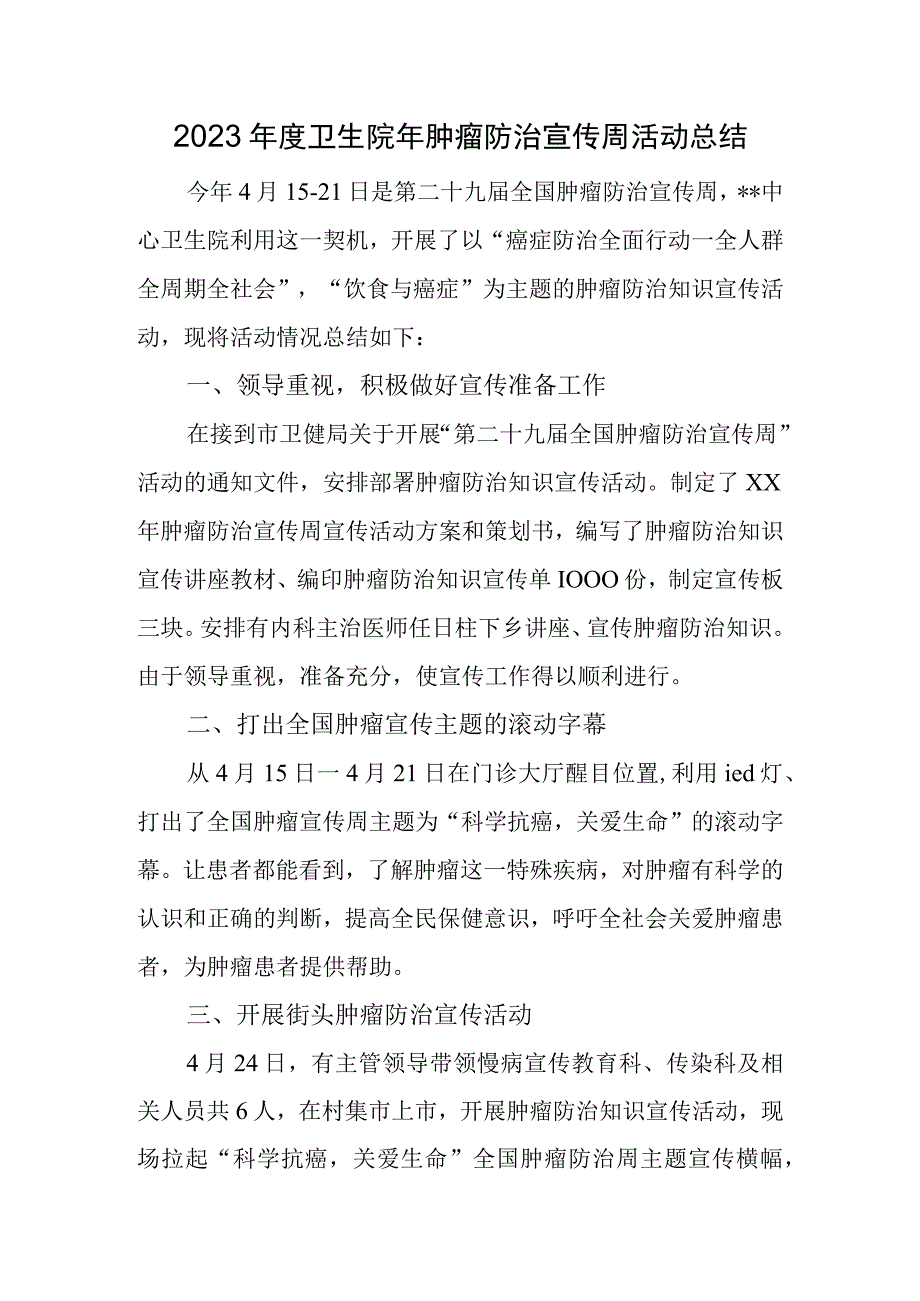 2023年度卫生院年肿瘤防治宣传周活动总结.docx_第1页