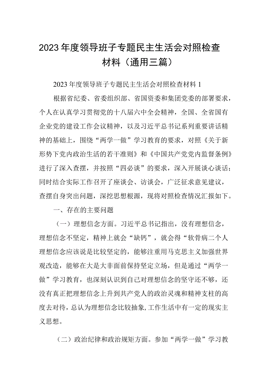 2023年度领导班子专题民主生活会对照检查材料(通用三篇).docx_第1页