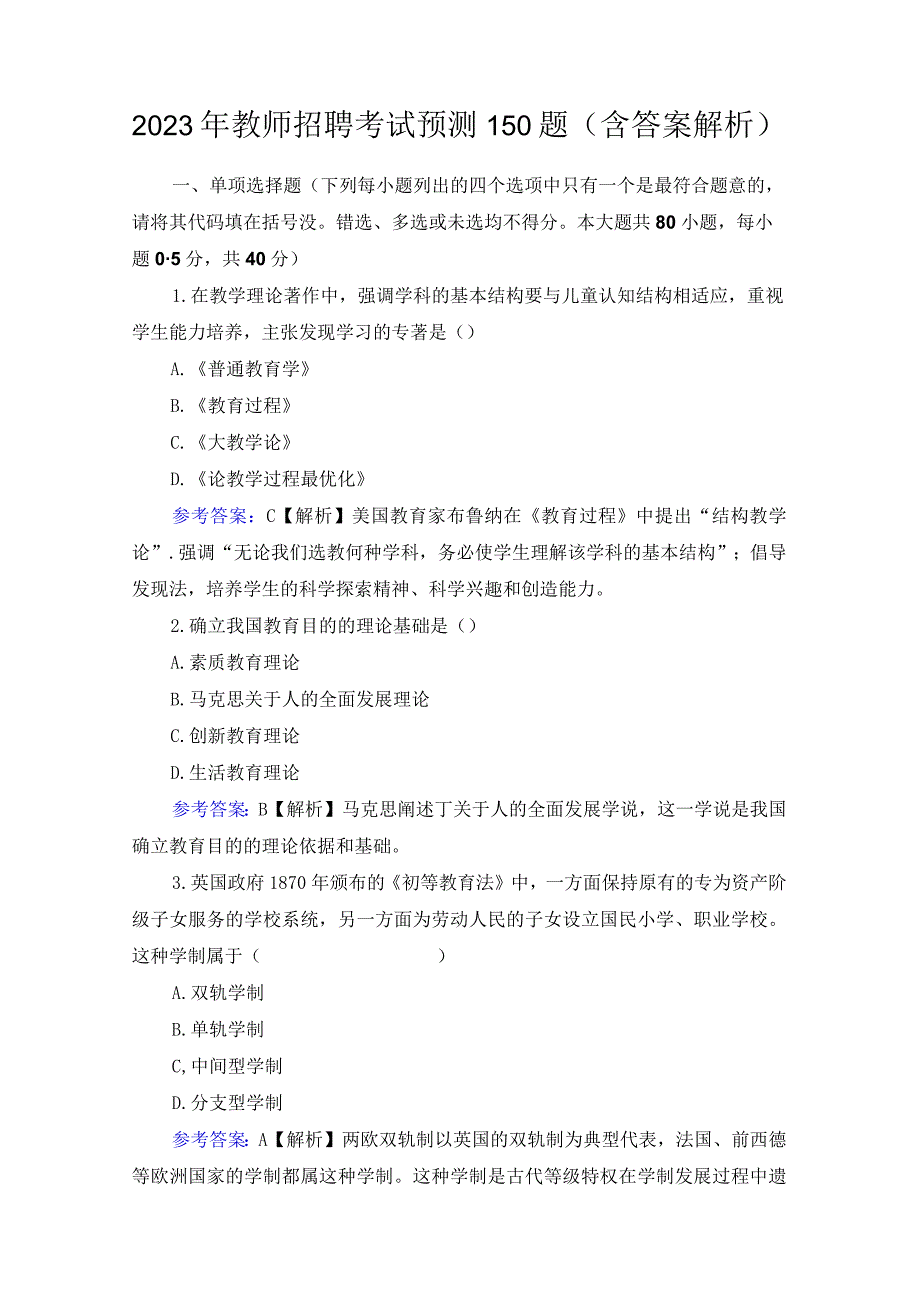 2023年教师招聘考试预测150题（含答案解析）.docx_第1页