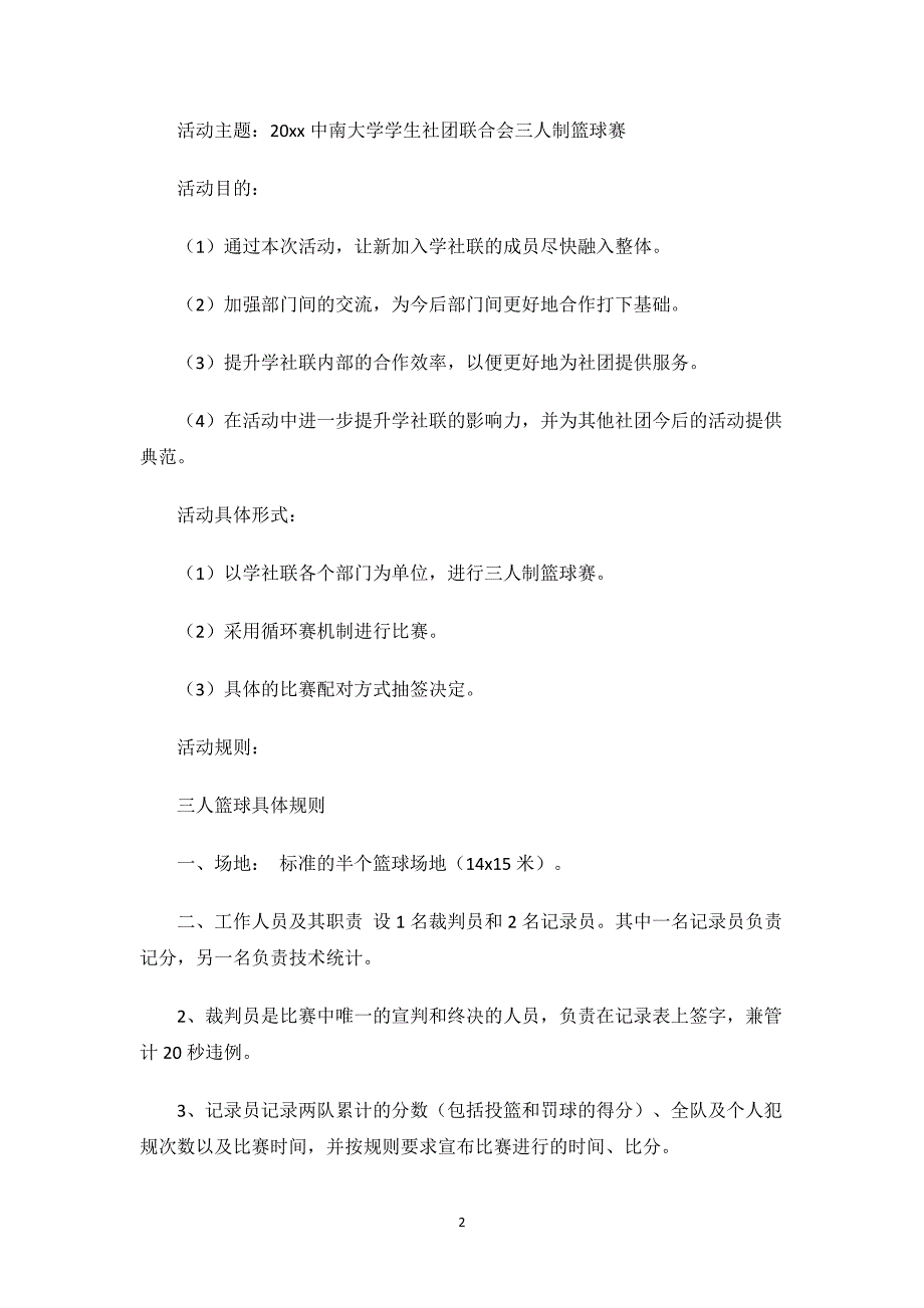 2024年三人制篮球赛活动策划书.docx_第2页