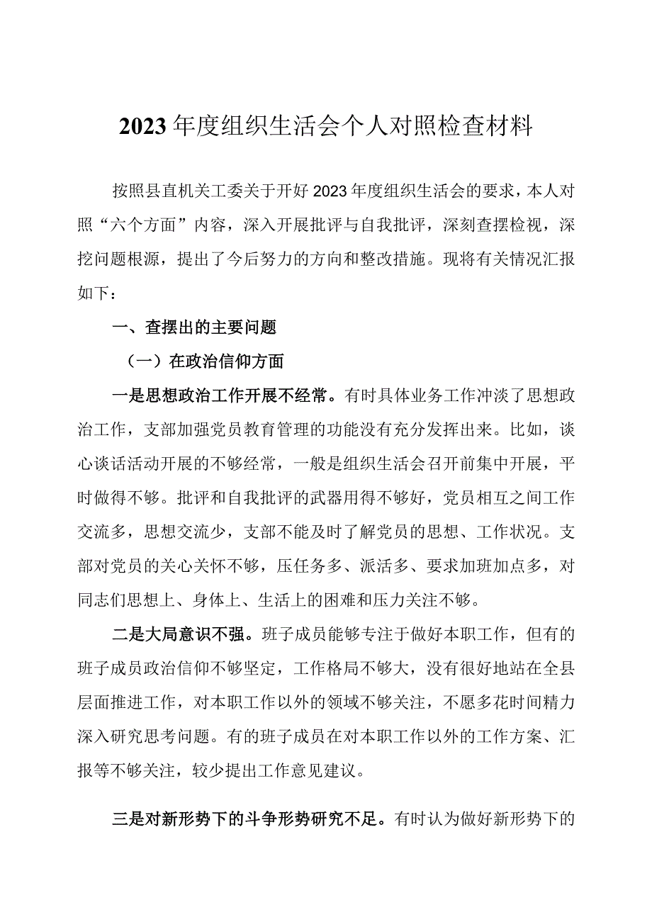 2023年度组织生活会个人六个方面对照检查材料2篇_001.docx_第1页