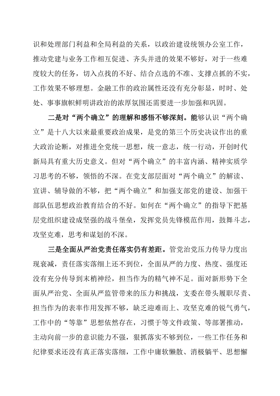 2023年度组织生活会党支部班子个人对照检查材料及领导点评讲话.docx_第2页