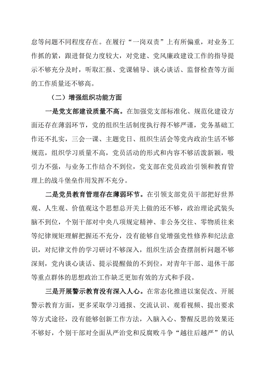 2023年度组织生活会党支部班子个人对照检查材料及领导点评讲话.docx_第3页