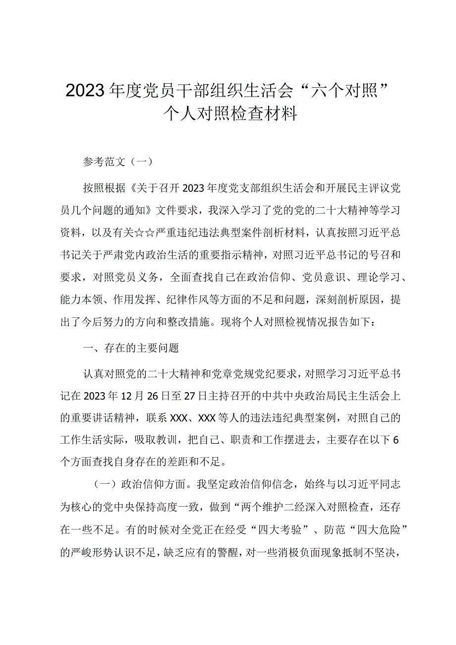 2023年度党员干部组织生活会六个对照个人对照检查材料（三篇）.docx_第1页