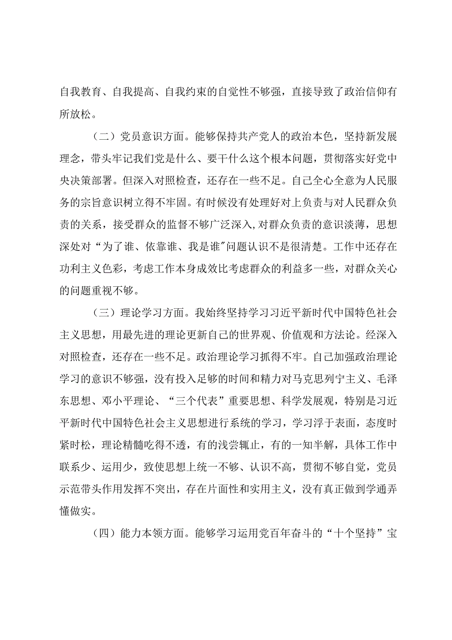 2023年度党员干部组织生活会六个对照个人对照检查材料（三篇）.docx_第2页