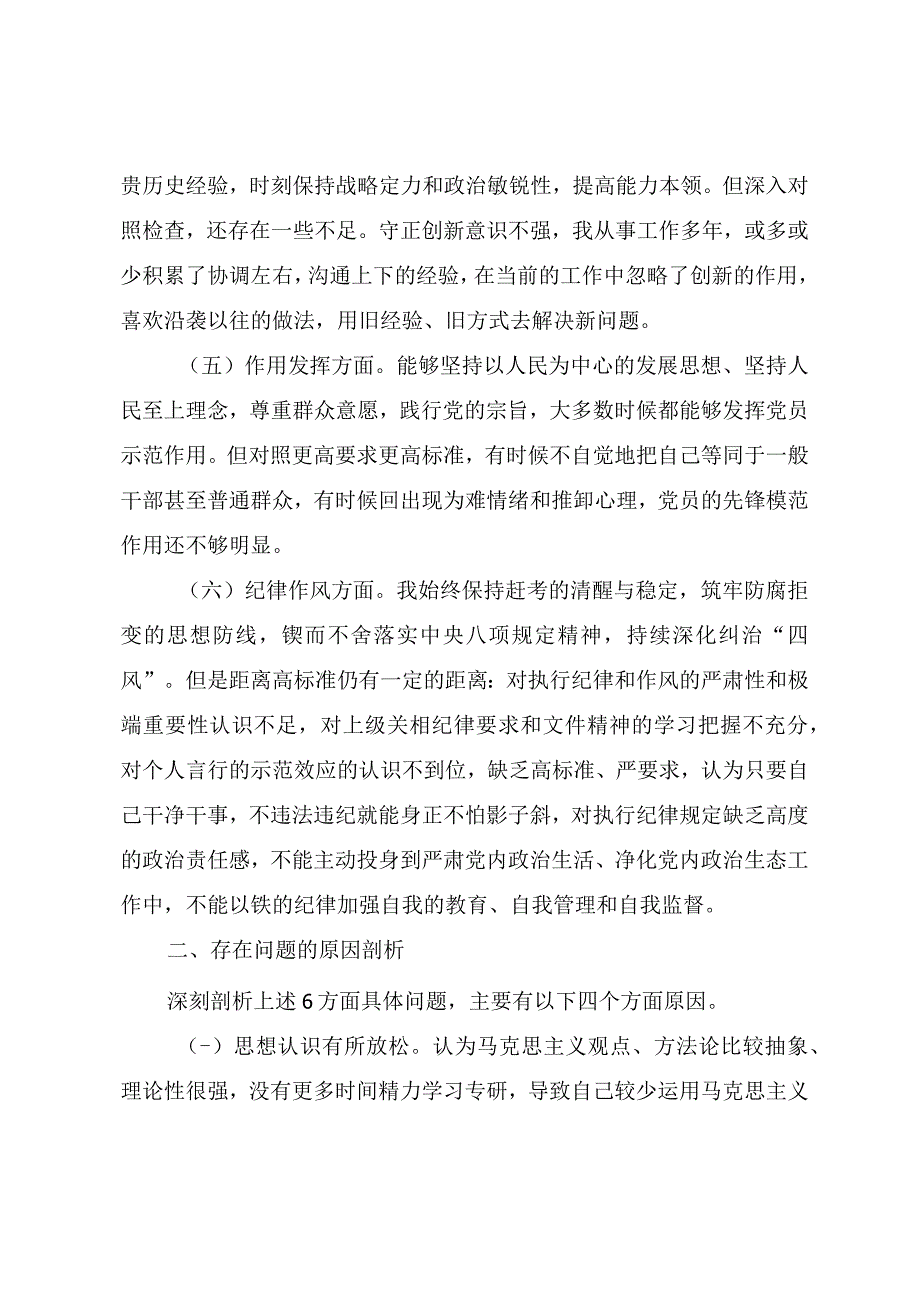 2023年度党员干部组织生活会六个对照个人对照检查材料（三篇）.docx_第3页