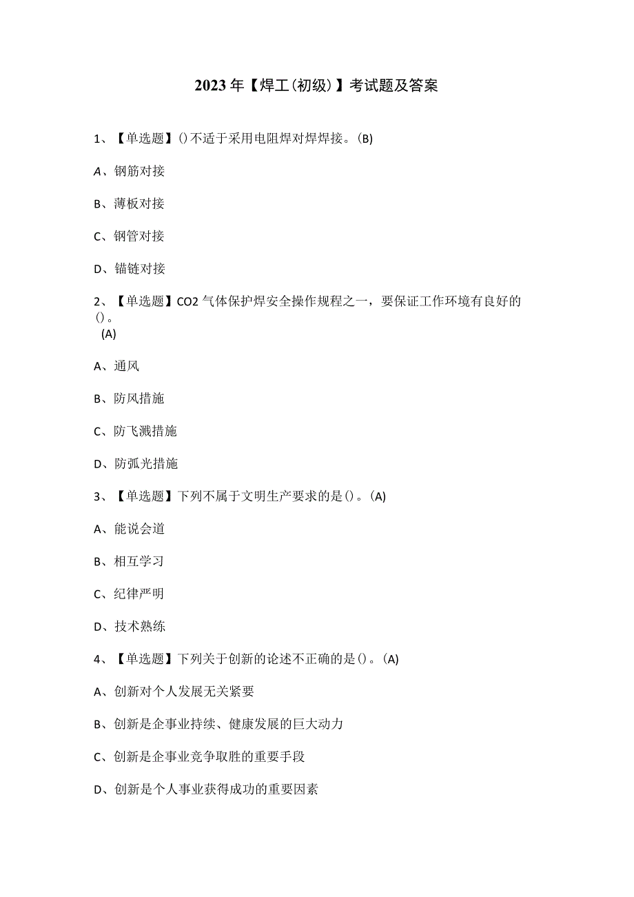 2023年焊工（初级）考试题及答案.docx_第1页